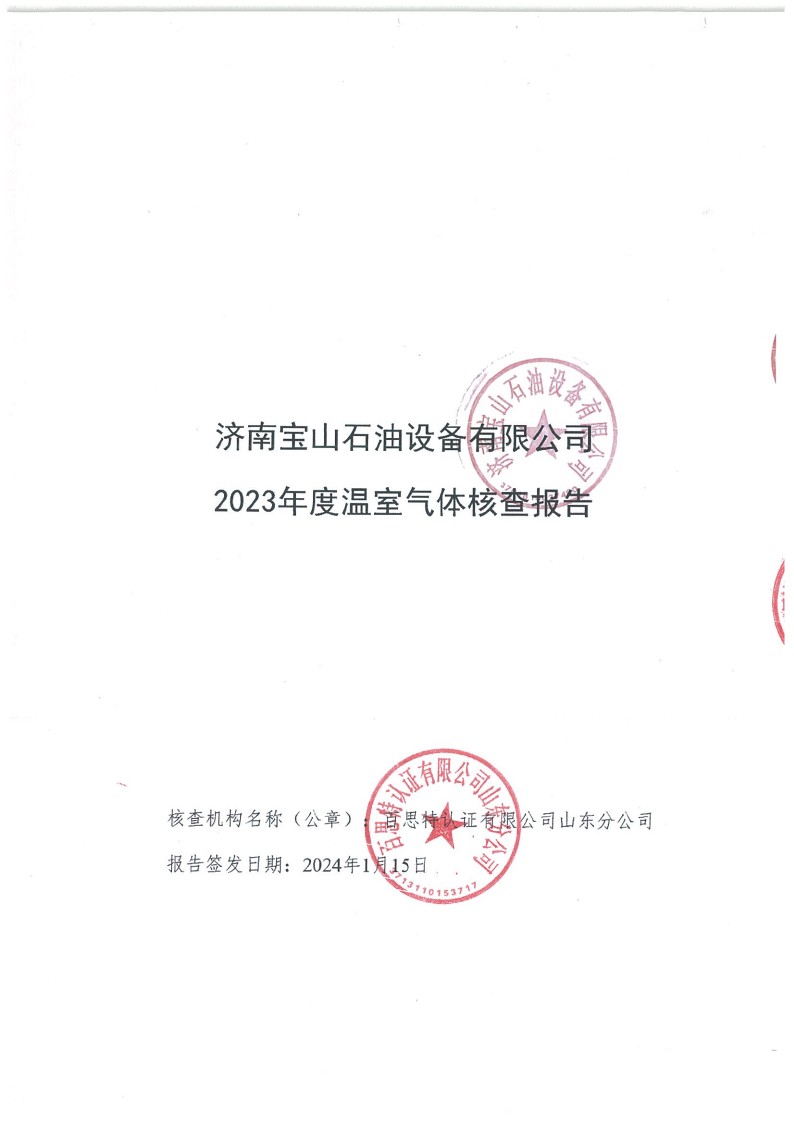 2023年度濟(jì)南寶山石油設(shè)備有限公司溫室氣體核查報(bào)告(1)_1.jpg