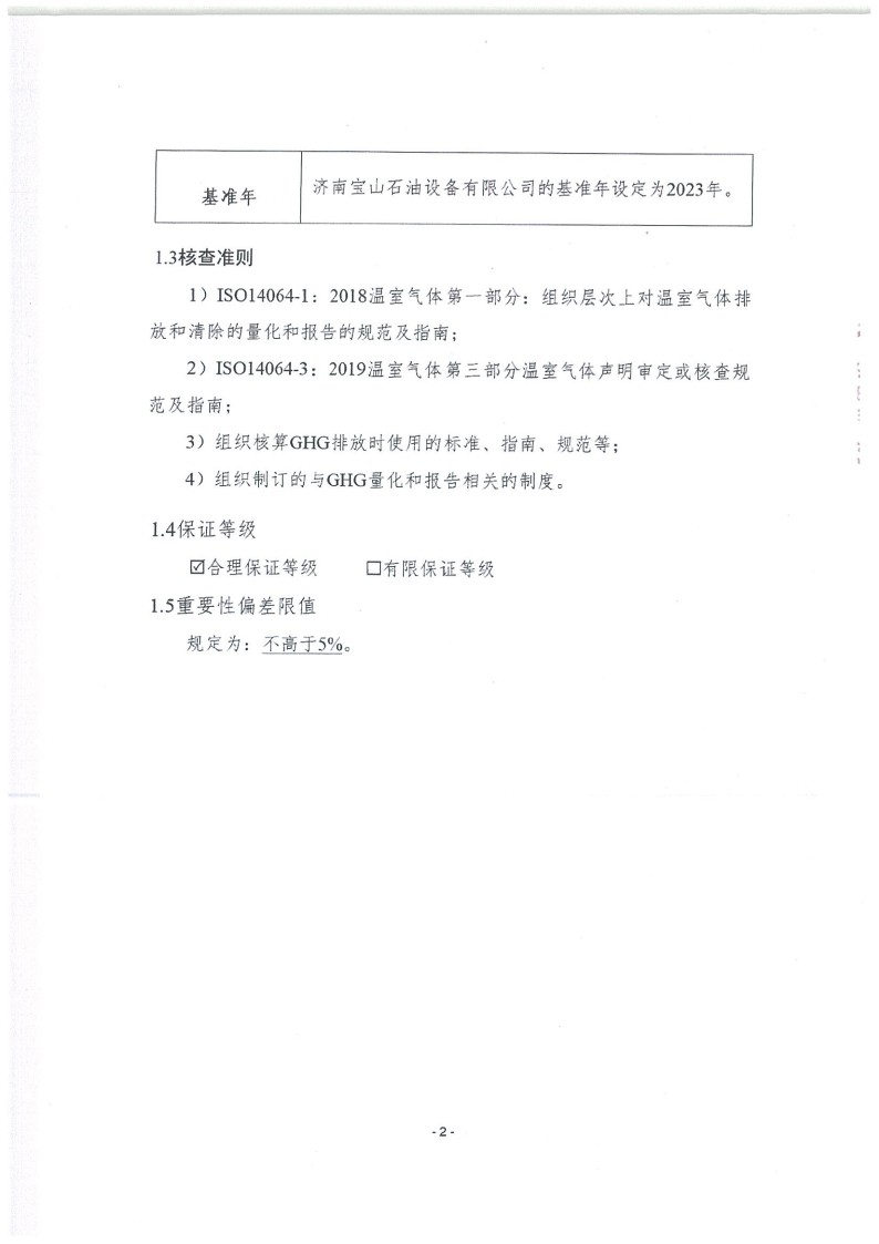 2023年度濟(jì)南寶山石油設(shè)備有限公司溫室氣體核查報(bào)告(1)_6.jpg