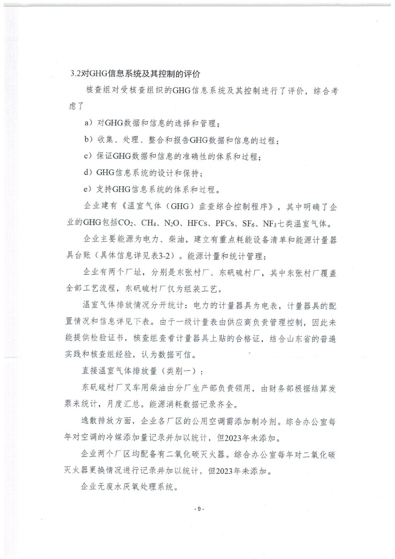 2023年度濟(jì)南寶山石油設(shè)備有限公司溫室氣體核查報(bào)告(1)_13.jpg